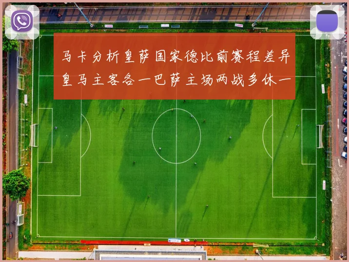 马卡分析皇萨国家德比前赛程差异皇马主客各一巴萨主场两战多休一天