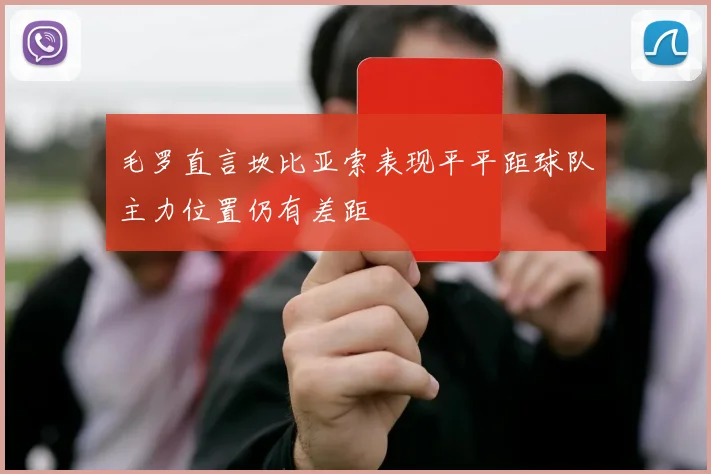 毛罗直言坎比亚索表现平平距球队主力位置仍有差距