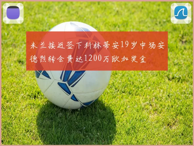 米兰接近签下科林蒂安19岁中场安德烈转会费达1200万欧加奖金