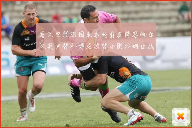 意天空预测国米本轮首发阵容恰尔汉奥卢替补博尼顶替小图拉姆出战