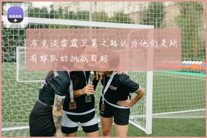 布克谈雷霆卫冕之路认为他们是所有球队的挑战目标