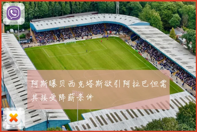 阿斯曝贝西克塔斯欲引阿拉巴但需其接受降薪条件