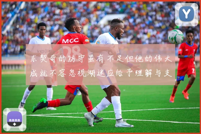 东契奇的防守虽有不足但他的伟大成就不容忽视湖迷应给予理解与支持