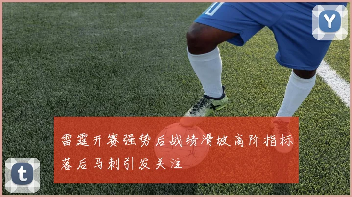 雷霆开赛强势后战绩滑坡高阶指标落后马刺引发关注