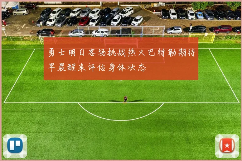 勇士明日客场挑战热火巴特勒期待早晨醒来评估身体状态