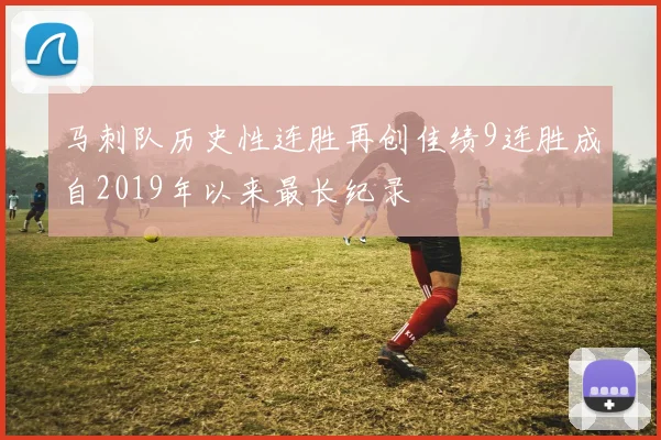 马刺队历史性连胜再创佳绩9连胜成自2019年以来最长纪录