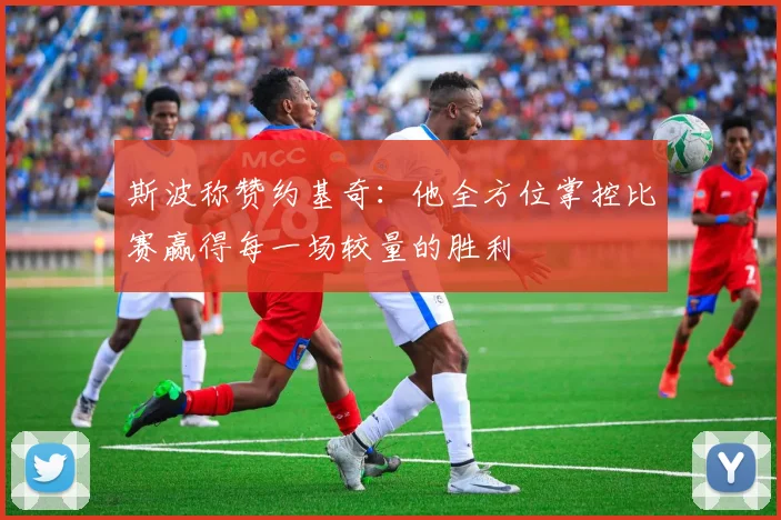 斯波称赞约基奇：他全方位掌控比赛赢得每一场较量的胜利