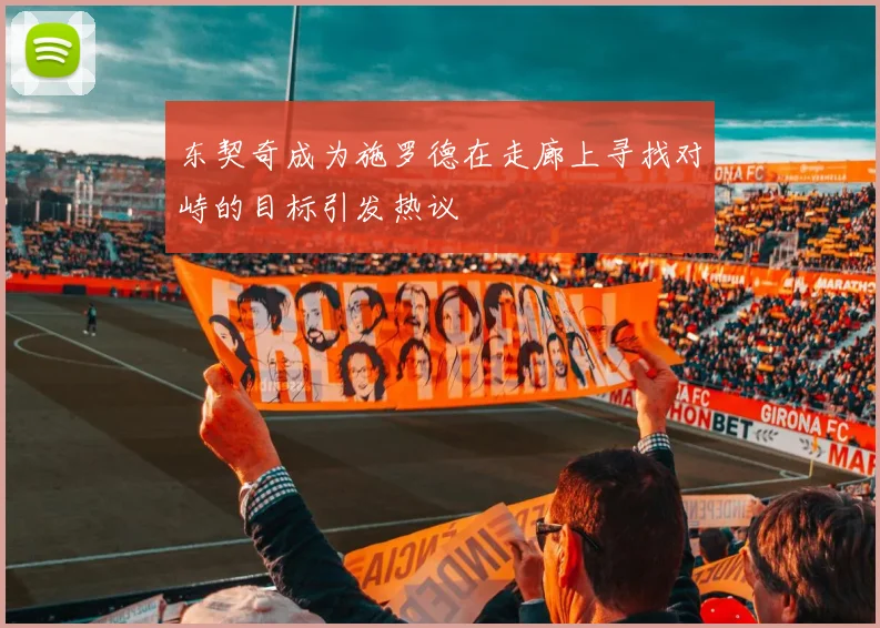 东契奇成为施罗德在走廊上寻找对峙的目标引发热议