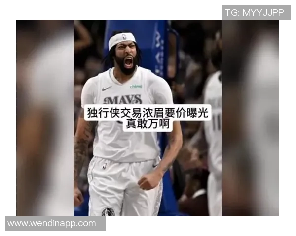 独行侠若交易浓眉将获得哪些潜在筹码与未来发展机会