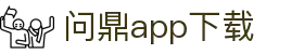 问鼎App-问鼎娱乐下载-WENDINGENTERTAINMENT